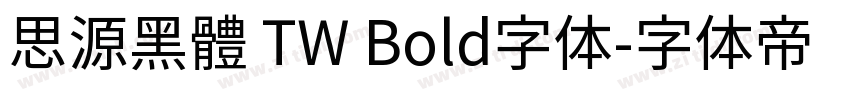 思源黑體 TW Bold字体字体转换